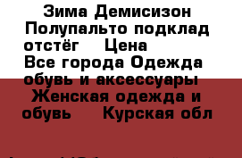 Зима-Демисизон Полупальто подклад отстёг. › Цена ­ 1 500 - Все города Одежда, обувь и аксессуары » Женская одежда и обувь   . Курская обл.